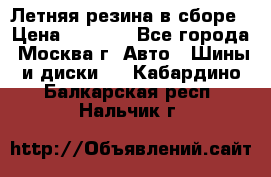 Летняя резина в сборе › Цена ­ 6 500 - Все города, Москва г. Авто » Шины и диски   . Кабардино-Балкарская респ.,Нальчик г.